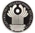 Монета 3 рубля 2001 года СПМД «10 лет Содружеству Независимых Государств» (Артикул K11-100324)