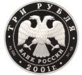 Монета 3 рубля 2001 года СПМД «10 лет Содружеству Независимых Государств» (Артикул K11-100324)