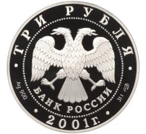 3 рубля 2001 года СПМД «10 лет Содружеству Независимых Государств»