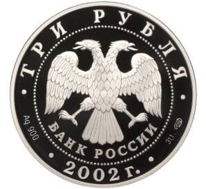 3 рубля 2002 года СПМД «Памятники архитектуры России — Кидекша»