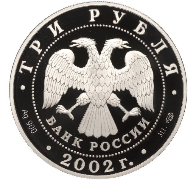 Монета 3 рубля 2002 года СПМД «Памятники архитектуры России — Кидекша» (Артикул K11-100329)