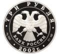 Монета 3 рубля 2002 года СПМД «150 лет Новому Эрмитажу» (Артикул K11-100331)