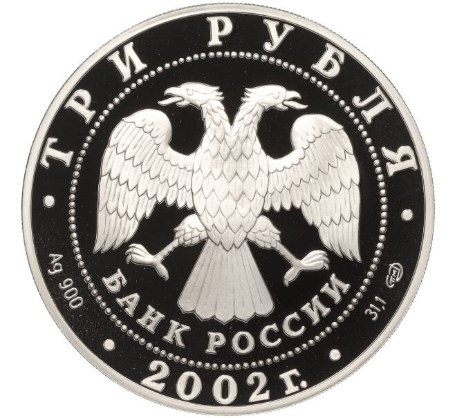 Монета 3 рубля 2002 года СПМД «150 лет Новому Эрмитажу» (Артикул K11-100331)
