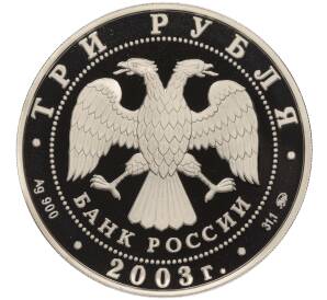 3 рубля 2003 года ММД «Знаки зодиака — Козерог»