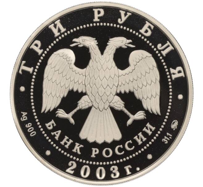 Монета 3 рубля 2003 года ММД «Знаки зодиака — Козерог» (Артикул K11-100335)