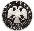 Монета 3 рубля 2003 года СПМД «Знаки зодиака — Дева» (Артикул K11-100336)