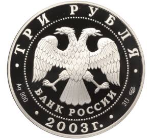 3 рубля 2003 года СПМД «Знаки зодиака — Дева»