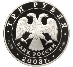 3 рубля 2003 года СПМД «Знаки зодиака — Дева»