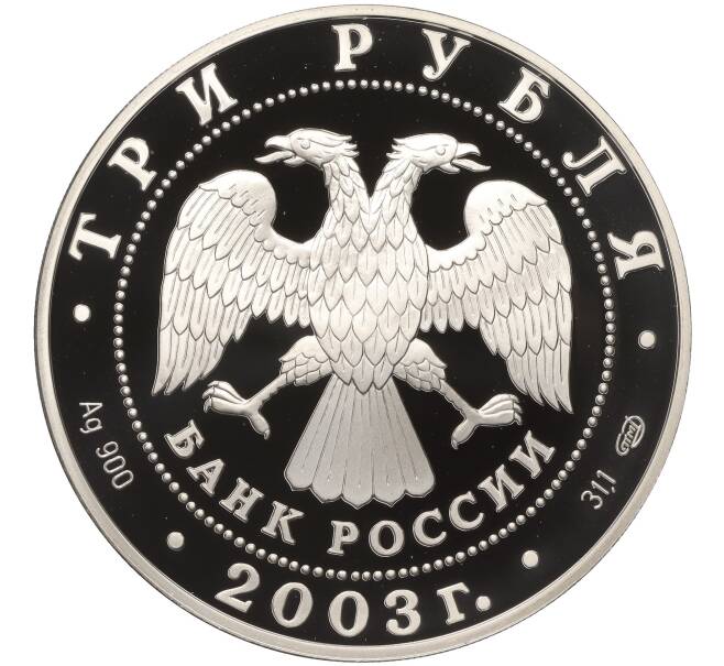 Монета 3 рубля 2003 года СПМД «Знаки зодиака — Дева» (Артикул K11-100336)