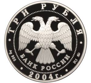 3 рубля 2004 года ММД «Феофан Грек»