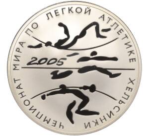 3 рубля 2005 года СПМД «Чемпионат мира по лёгкой атлетике 2005 в Хельсинки»