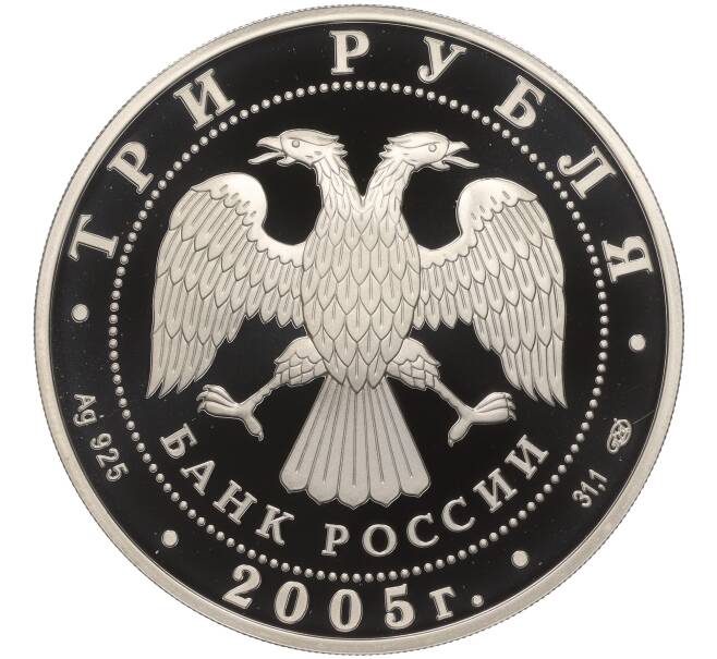 Монета 3 рубля 2005 года СПМД «Чемпионат мира по лёгкой атлетике 2005 в Хельсинки» (Артикул K11-100365)