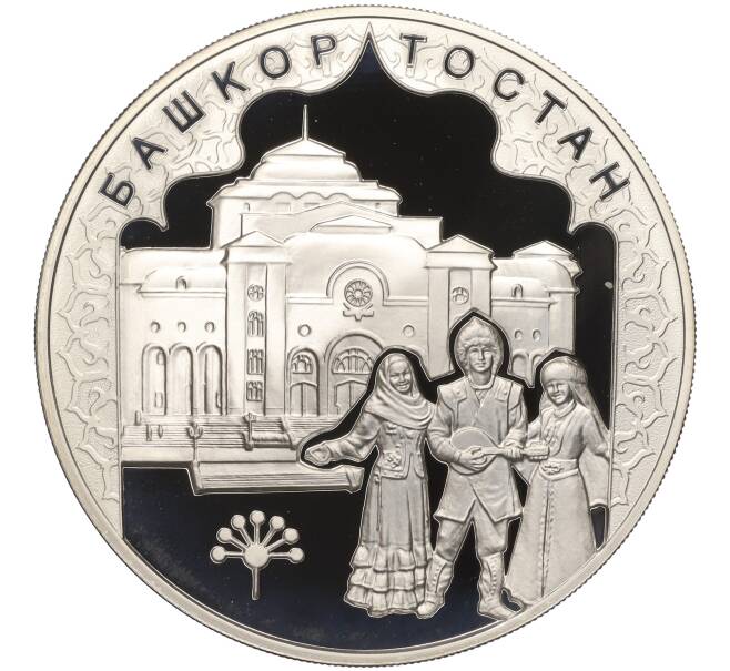 Монета 3 рубля 2007 года ММД «450 лет вхождения Башкирии в состав России» (Артикул K11-100374)