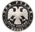Монета 3 рубля 2004 года СПМД «300 лет денежной реформе Петра I» (Артикул K11-100378)