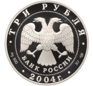 3 рубля 2004 года СПМД «300 лет денежной реформе Петра I»