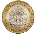 Монета 10 рублей 2009 года ММД «Российская Федерация — Республика Калмыкия» (Артикул: K11-100402) — Фото №1