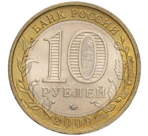 10 рублей 2009 года ММД «Российская Федерация — Республика Калмыкия» — Фото №2