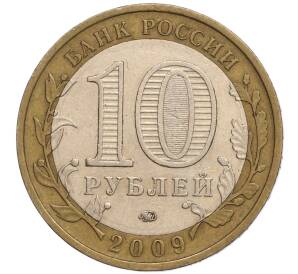 10 рублей 2009 года ММД «Российская Федерация — Республика Калмыкия» — Фото №2