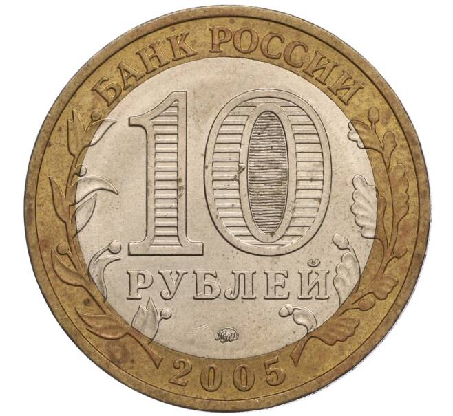 Монета 10 рублей 2005 года ММД «60 лет Победы» (Артикул: K11-100595) — Фото №2