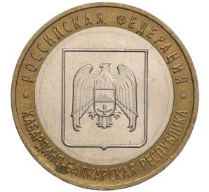 10 рублей 2008 года ММД «Российская Федерация — Кабардино-Балкарская республика»