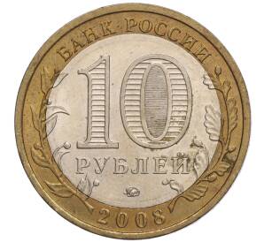10 рублей 2008 года ММД «Российская Федерация — Кабардино-Балкарская республика»
