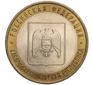 10 рублей 2008 года ММД «Российская Федерация — Кабардино-Балкарская республика»