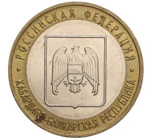 10 рублей 2008 года ММД «Российская Федерация — Кабардино-Балкарская республика»