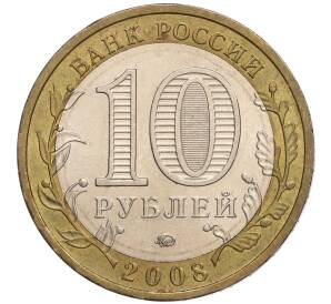 10 рублей 2008 года ММД «Российская Федерация — Кабардино-Балкарская республика»