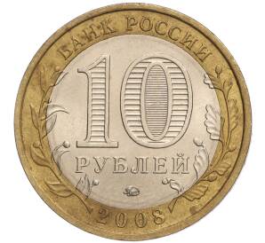 10 рублей 2008 года ММД «Российская Федерация — Кабардино-Балкарская республика»