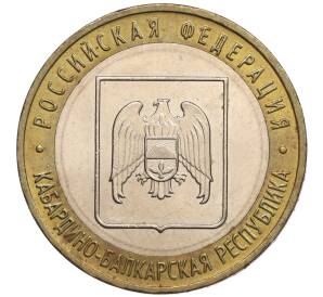 10 рублей 2008 года ММД «Российская Федерация — Кабардино-Балкарская республика»
