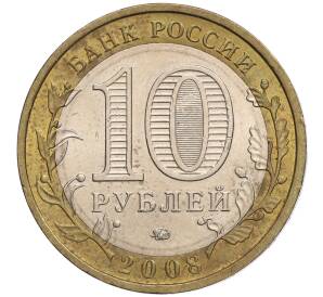 10 рублей 2008 года ММД «Российская Федерация — Кабардино-Балкарская республика»