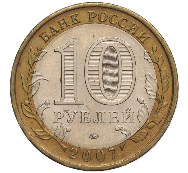 Монета 10 рублей 2007 года ММД «Российская Федерация — Липецкая область» (Артикул K11-100656)