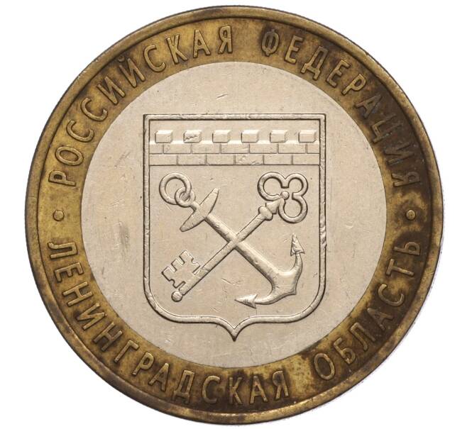 Монета 10 рублей 2005 года СПМД «Российская Федерация — Ленинградская область» (Артикул K11-100669)