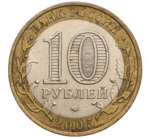 10 рублей 2005 года СПМД «Российская Федерация — Ленинградская область» — Фото №2