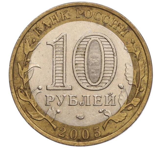 Монета 10 рублей 2005 года СПМД «Российская Федерация — Ленинградская область» (Артикул K11-100669)