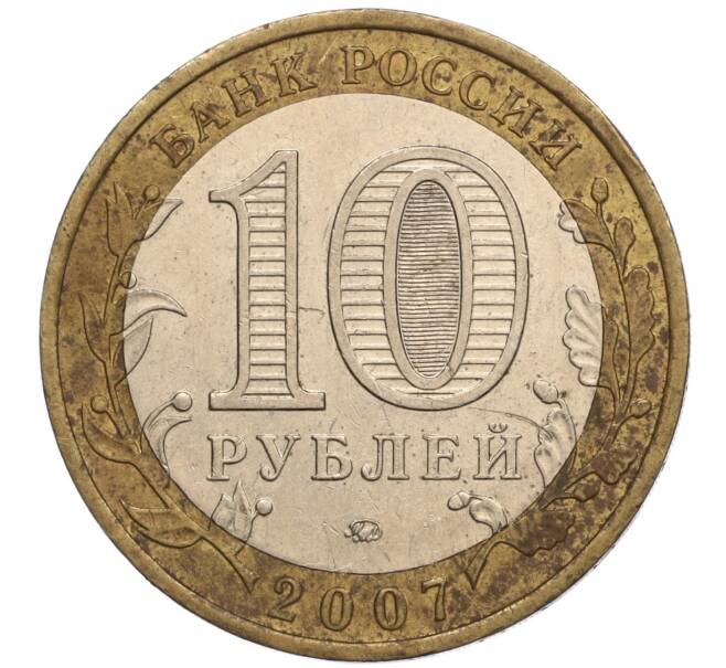 Монета 10 рублей 2007 года ММД «Российская Федерация — Липецкая область» (Артикул K11-100704)
