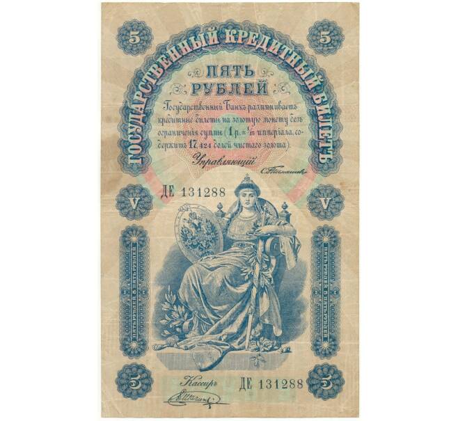 5 рублей 1898 года Тимашев / Шагин