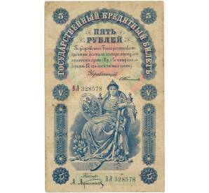 5 рублей 1898 года Тимашев / Афанасьев