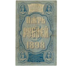 5 рублей 1898 года Тимашев / Афанасьев