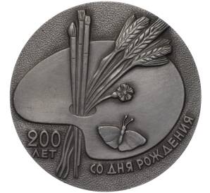 Настольная медаль 1980 года «Алексей Гаврилович Венецианов — 200 лет со дня рождения»