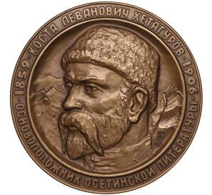 Настльная медаль 1999 года СПМД «Коста Хетагуров — основоположник осетинской литературы»
