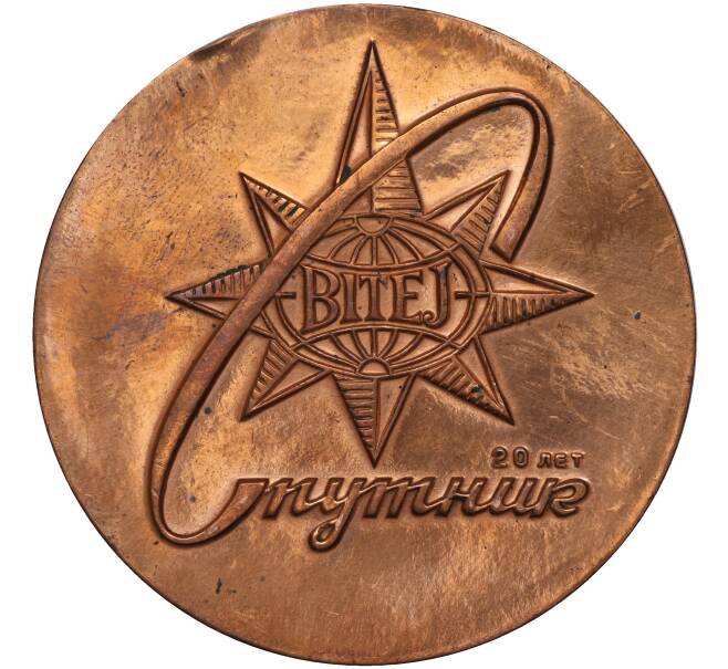 Настольная медаль 1978 года «20 лет БММТ «СПУТНИК»(BITEJ)» (Артикул H1-0269)