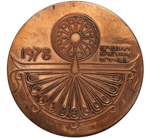 Настольная медаль 1978 года «20 лет БММТ «СПУТНИК»(BITEJ)»