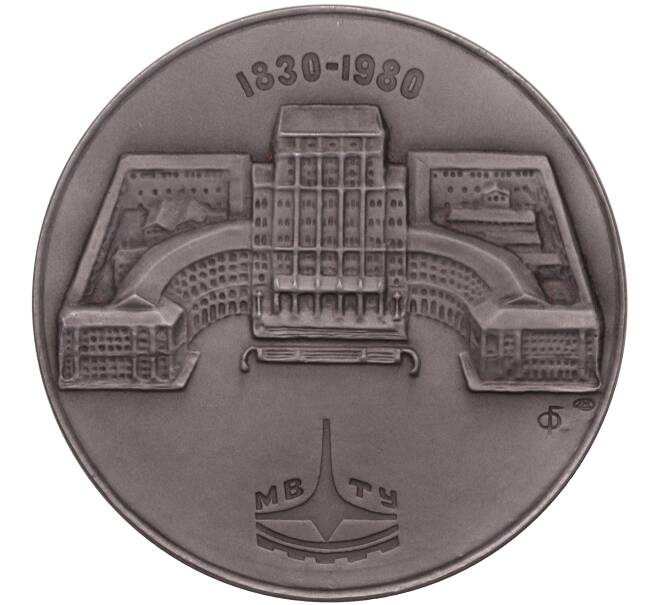 Настольная медаль 1980 года ЛМД «150 лет Московскому высшему техническому училищу имени Баумана»