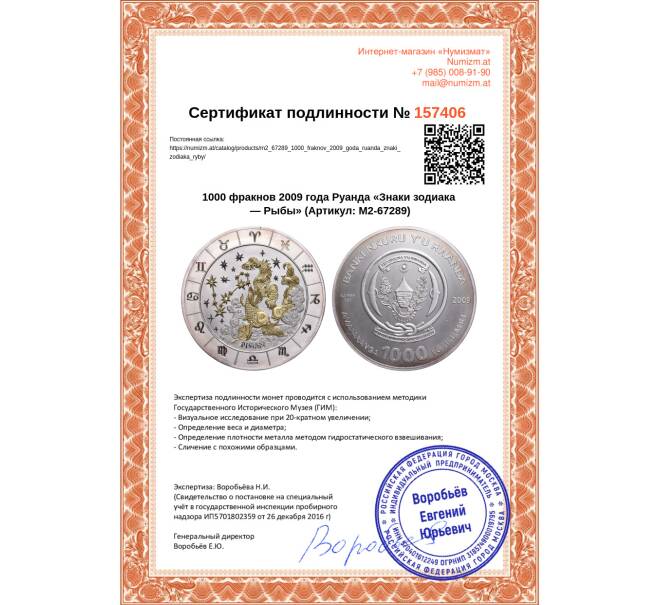 Монета 1000 франков 2009 года Руанда «Знаки зодиака — Рыбы» (Артикул M2-67289)