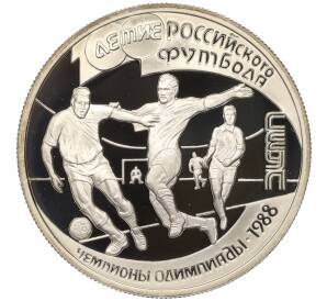 1 рубль 1997 года ЛМД «100-летие Российского футбола — Олимпийские чемпионы 1988»