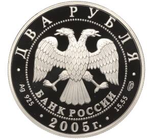 2 рубля 2005 года СПМД «Знаки зодиака — Водолей»