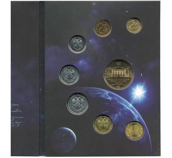 Годовой набор монет 2011 года ММД — Ошибка (в наборе 10 рублей 2012 вместо 2011) (Артикул M3-1231)