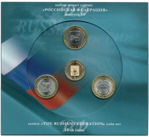 Набор из трех монет 10 рублей 2016 года «Российская Федерация» (Выпуск 10)