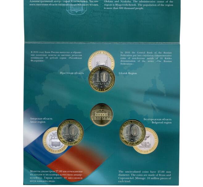Набор из трех монет 10 рублей 2016 года «Российская Федерация» (Выпуск 10) (Артикул M3-1232)